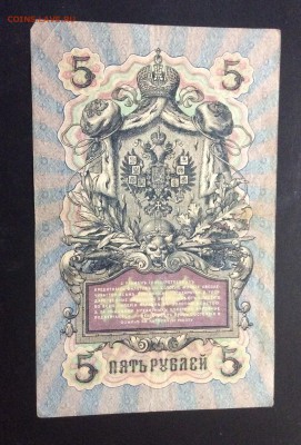 5 руб 1909 Коншин-Бубякин - image