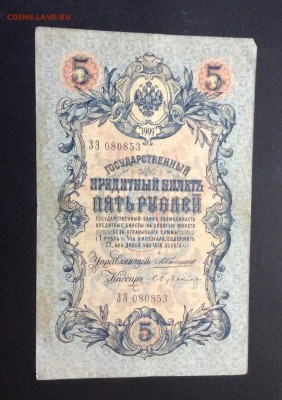 5 руб 1909 Коншин-Бубякин - image