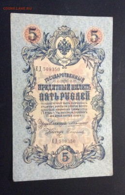 5 руб 1909г Коншин-Софронов - image