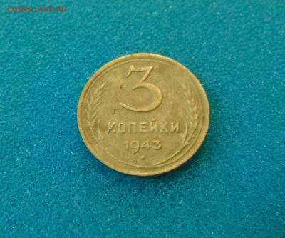 3 коп.1949г(неплохая)+40,41,43,53г. 22.12.2016г. 22-00 мск. - DSC02986.JPG