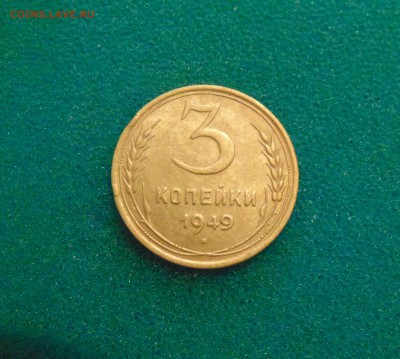 3 коп.1949г(неплохая)+40,41,43,53г. 22.12.2016г. 22-00 мск. - DSC02828.JPG