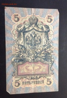 5 руб 1909 Коншин-Наумов - image