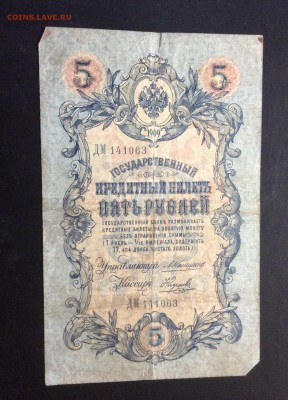 5 руб 1909 Коншин-Наумов - image
