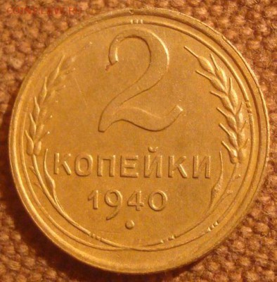 2коп. 1940. Неплохая. До 20.12.16. 22-00 Мск. - DSC01461.JPG