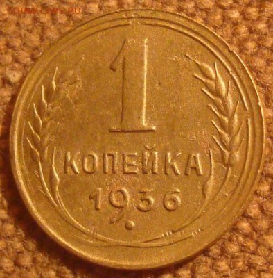 1коп. 1936. До 20.12.16. 22-00 Мск. - DSC01463.JPG