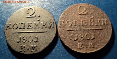 2копейки 1801г.КМ и ЕМ. До 24.12.16г. 22-00Мск - DSC05681.JPG