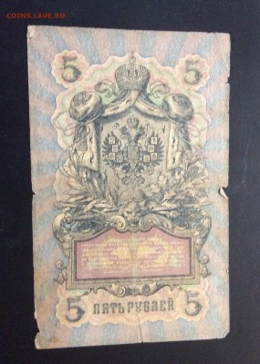 5 руб 1909 г Коншин-Бурлаков - image