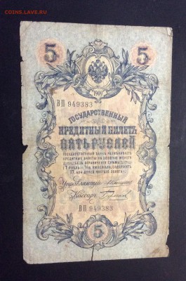 5 руб 1909 г Коншин-Бурлаков - image