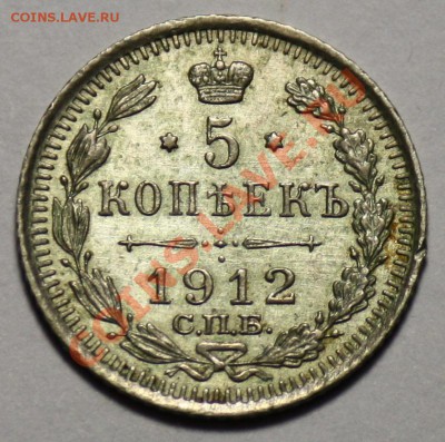 Монеты Царской России и СССР - 5коп1912_1_550р.