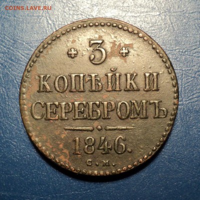 3коп.серебром 1846г.СМ. До 24.12.16г. 22-00Мск - DSC05626.JPG