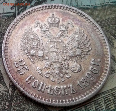 25 копеек 1896г. В патине!  До 18.12.2016г. 23:00(мск) - IMG_20161212_151811