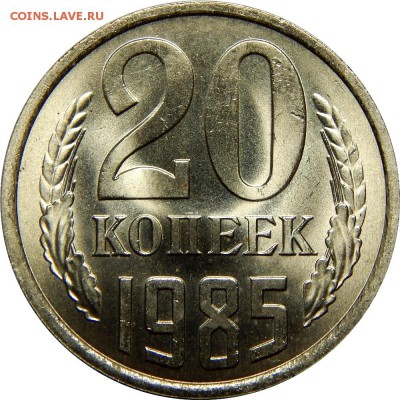 20 копеек 1985 шт.3коп, мешковой UNC! до 22 декабря 22- - DSCN1257.JPG