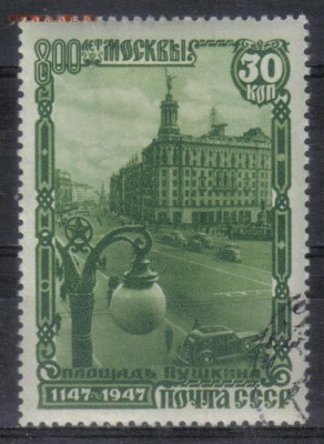 СССР 1947г 30 коп 800-летие Москвы №4 до 20.12 22.00мск - СССР 1947г 30 коп 800-летие Москвы №4