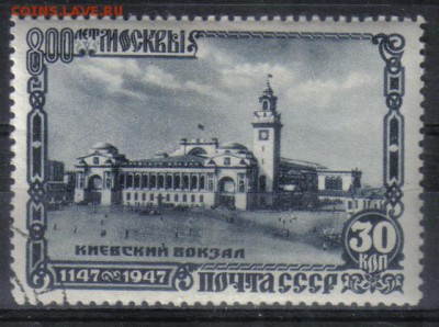 СССР 1947г 30 коп 800-летие Москвы №5 до 20.12 22.00мск - СССР 1947г 30 коп 800-летие Москвы №5