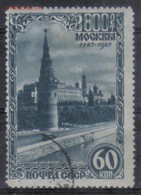 СССР 1947г 60 коп 800-летие Москвы №2 до 20.12 22.00мск - СССР 1947г 60 коп 800-летие Москвы №2
