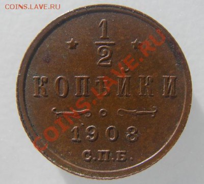 Нечастые полкопейки Н2 - полкопейки1908р