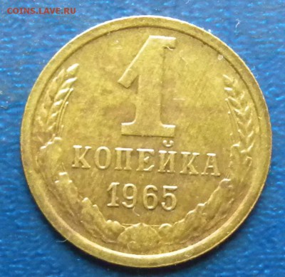 1 коп. 1965г шт 1.З1 - DSCN2563.JPG