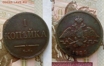 1 копейка 1834 ! до 20.12.2016 в 22:00 - 1 коп 1834