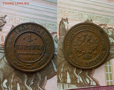 1 копейка 1885 !! до 20.12.16 в 22:00 - 1 коп 1885