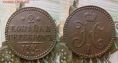 2 копейки 1842 ЕМ XF !! до 20.12.2016 в 22:00 - 2 коп 1842