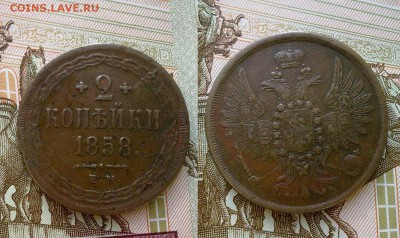 2 копейки 1858  !! до 20.12.2016 в 22:00 - 2 коп 1858