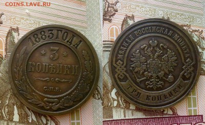 3 копейки 1883 !! до 20.12.2016 в 22:00 - 3 коп 1883