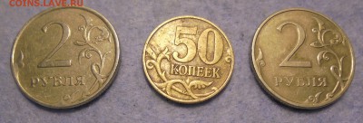 2 рубля, 50 копеек, полн. расколы, прогноз? - DSC00512.JPG