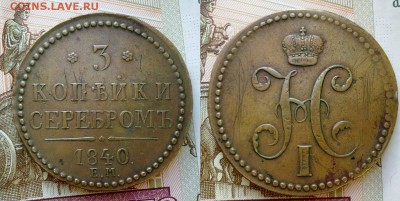 3 копейки 1840 вензель украшен  !! до 20.12.2016 в 22:00 - 061220169208