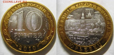 10 рублей Юрьевец, Брянск (Мешковые) до 22.12 В 22-00МСК - юрьевец