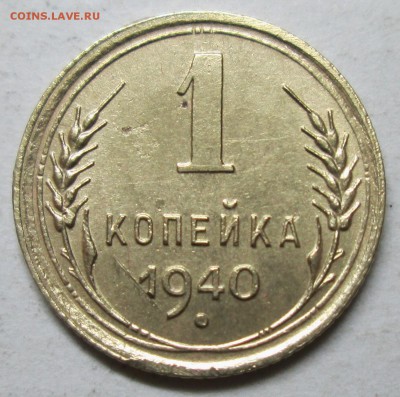 1коп 1940г шт--1,1Д  (Ф-90)--оценка - IMG_3774.JPG
