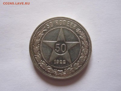 50 копеек 1922 ПЛ блеск 20.12 22:05 - IMG_0225.JPG
