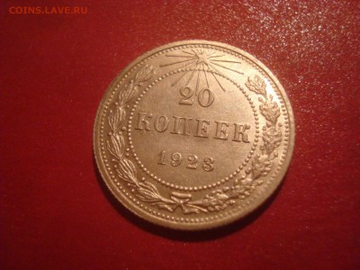 10,15 и 20 коп. 1923г. Хорошие на оценку. - DSC01471.JPG