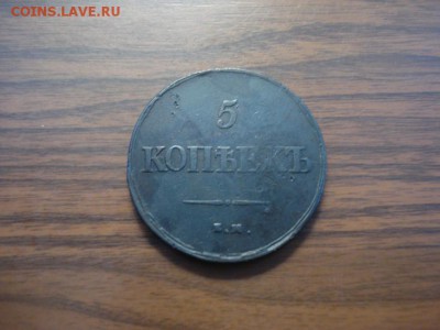 5 копеек 1839 ем.на. до 22.12.2016год - DSC09735.JPG