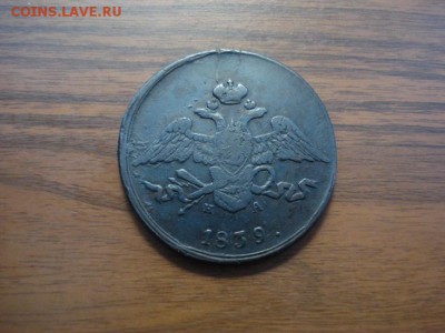 5 копеек 1839 ем.на. до 22.12.2016год - DSC09734.JPG
