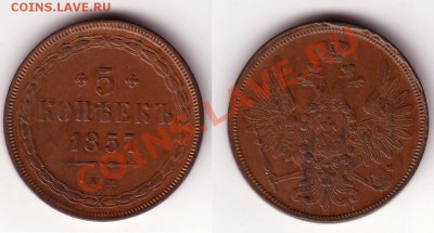 5копеек 1857Е.М.-определение подлинности - RUS109