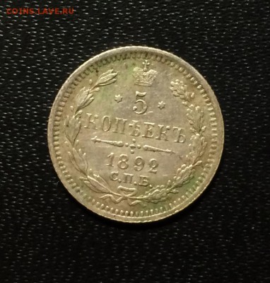 5 копеек 1892 год АГ - IMG_7136