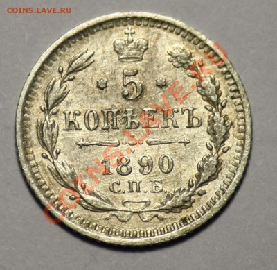 Монеты Царской России и СССР - 5коп1890_1_550р