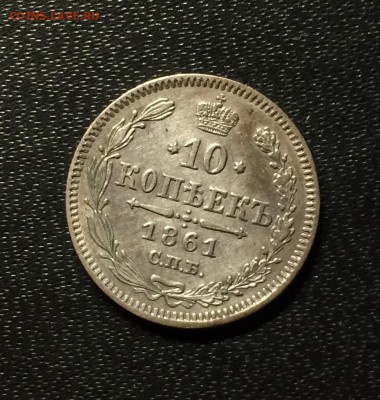 10 копеек 1861 год - IMG_7137