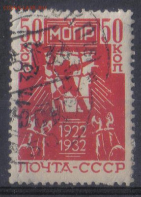 СССР 1932г МОПР полн.серия ДФТ до 20.12 22.00мск - СССР 1932г МОПР полн.серия ДФТ