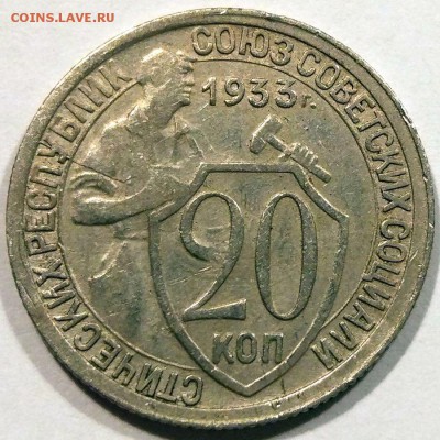 20 копеек 1933 г. - приятная - до 22.12.16 в 22:00 - 20_1933_1_1