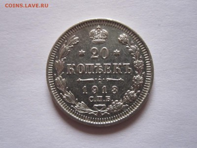 20 копеек 1913 блеск 20.12 22:05 - IMG_0159.JPG