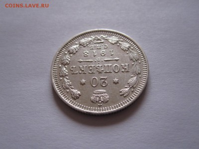 20 копеек 1913 блеск 20.12 22:05 - IMG_0158.JPG