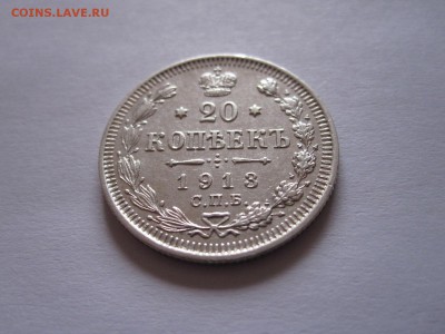 20 копеек 1913 блеск 20.12 22:05 - IMG_0157.JPG