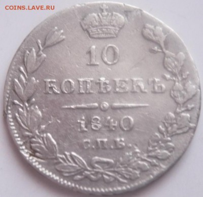 10 коп. 1840 г. НГ. Георгий в плаще до 22-00.22.12.16 г. мск - Копия P1380101.JPG