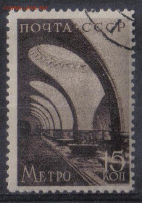 СССР 1938г 15 коп Метро до 20.12 22.00мск - СССР 1938г 15 коп Метро