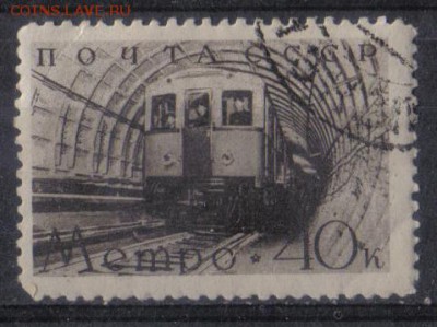 СССР 1938г 40 коп Метро до 20.12 22.00мск - СССР 1938г 40 коп Метро