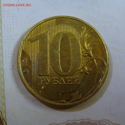 10 рублей 2012 ммд  полный раскол - DSC00132cvk.JPG