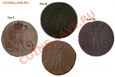 2 копейки 1797 г.АМ узкий Вензель ? - типы узкого
