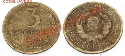 3 копейки 1930 г. шт. 20 коп. до 15.01.2011 г. 22.00 МСК - 3.30(20)