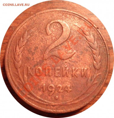 2 копейки 1924 гладкий гурт - P1100307.JPG
